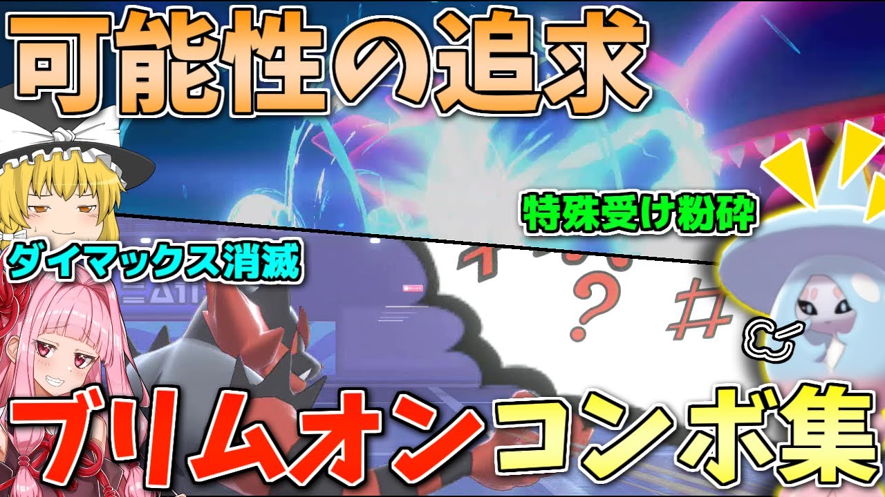 【ポケモン剣盾】ブリムオンはトリル全振りだけじゃない！新たなコンボの可能性を求めて ～ 女子力向上のためのごり押し脱却策【ボイスロイド+ゆっくり実況】