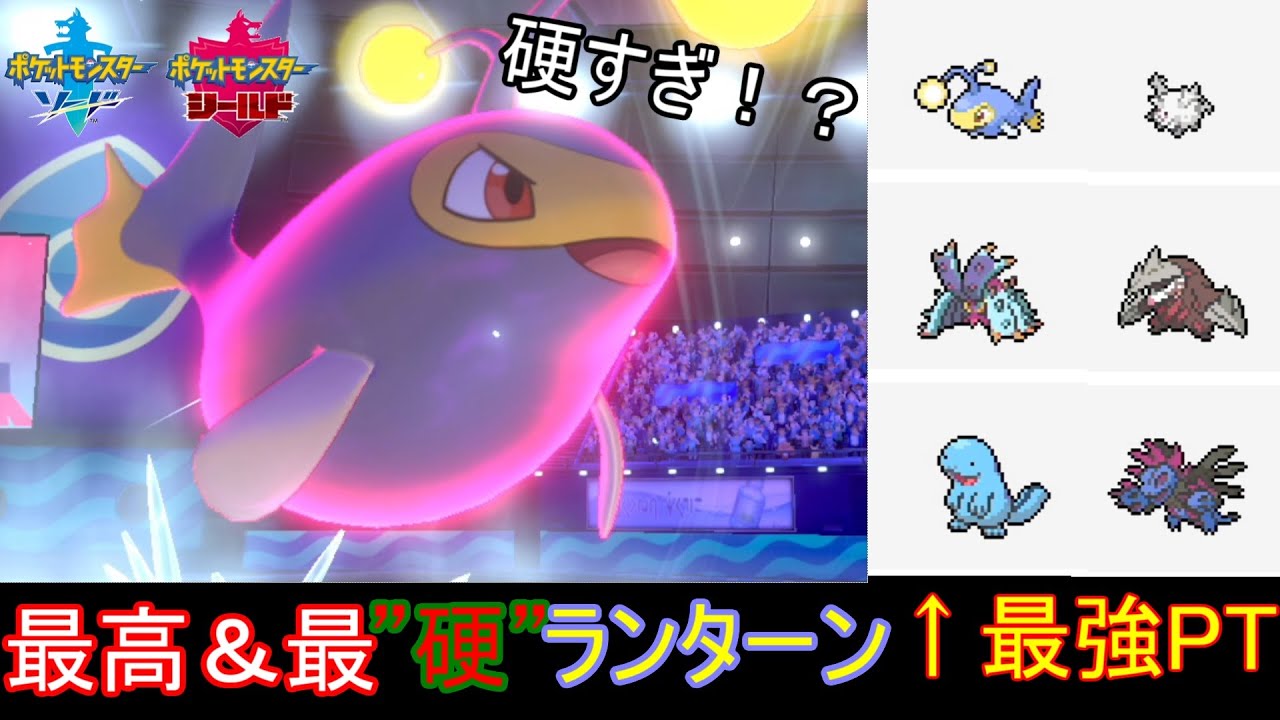 【ポケモン剣盾】硬すぎる！特殊受けランターンで厨ポケどもをぶっ潰す！【最強PT紹介】
