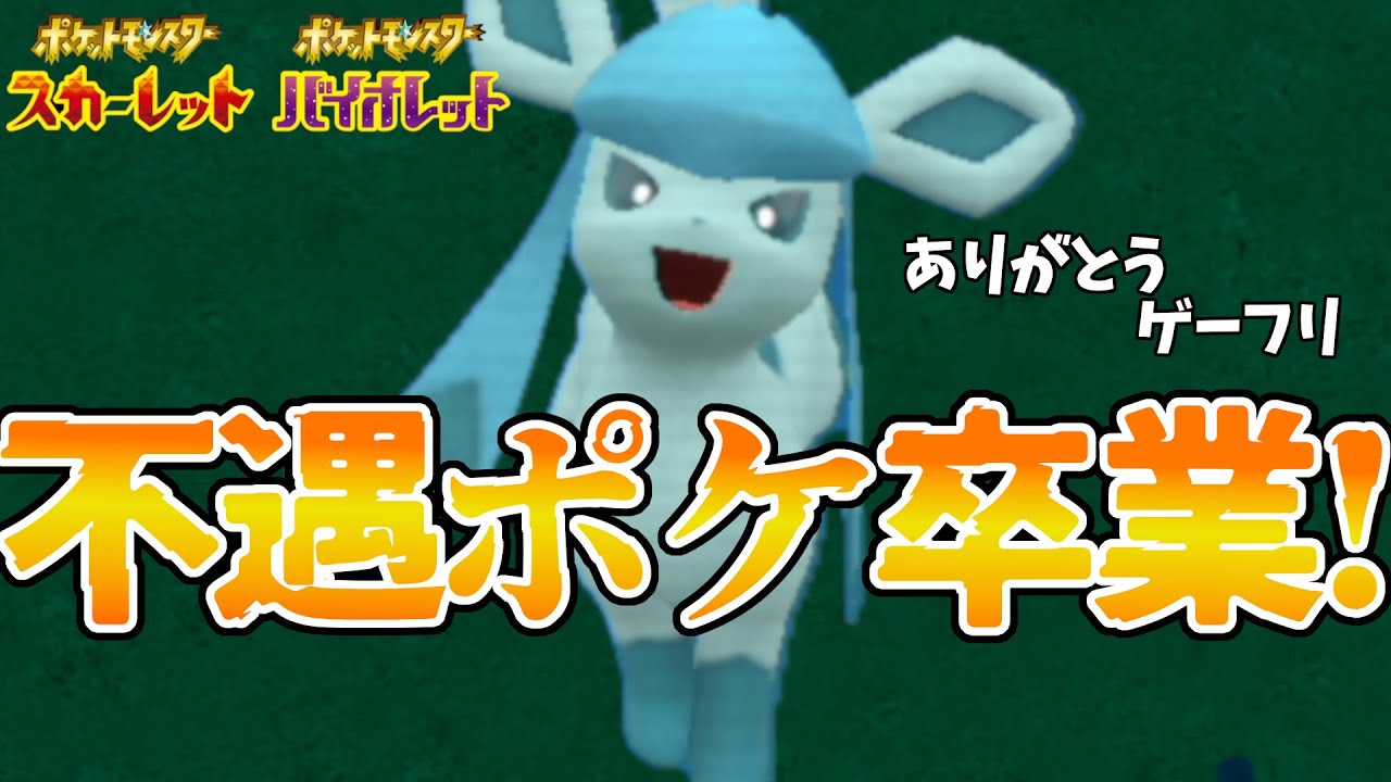 【ポケモンSV】不遇ポケモン「グレイシア」が不遇卒業！！今作からのとある仕様によって強化！！