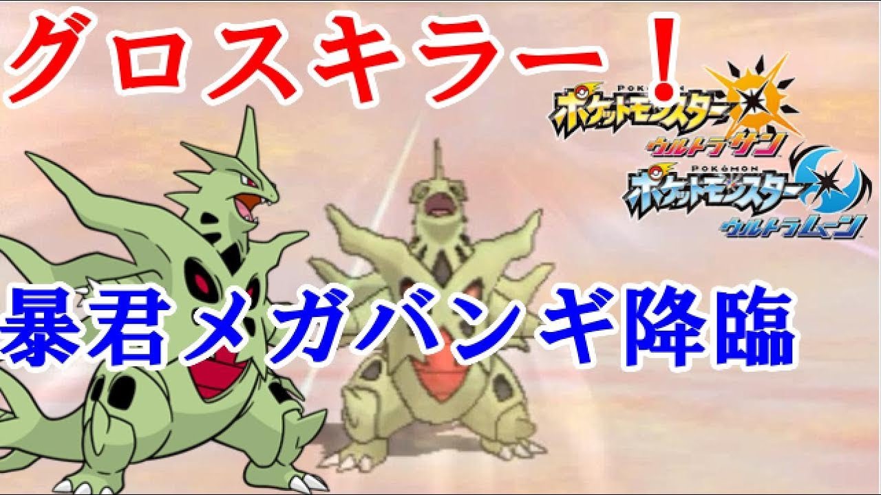 【ポケモンUSM実況】グロスキラー！暴君メガバンギラス降臨！　【ダブルバトルS16 9 】