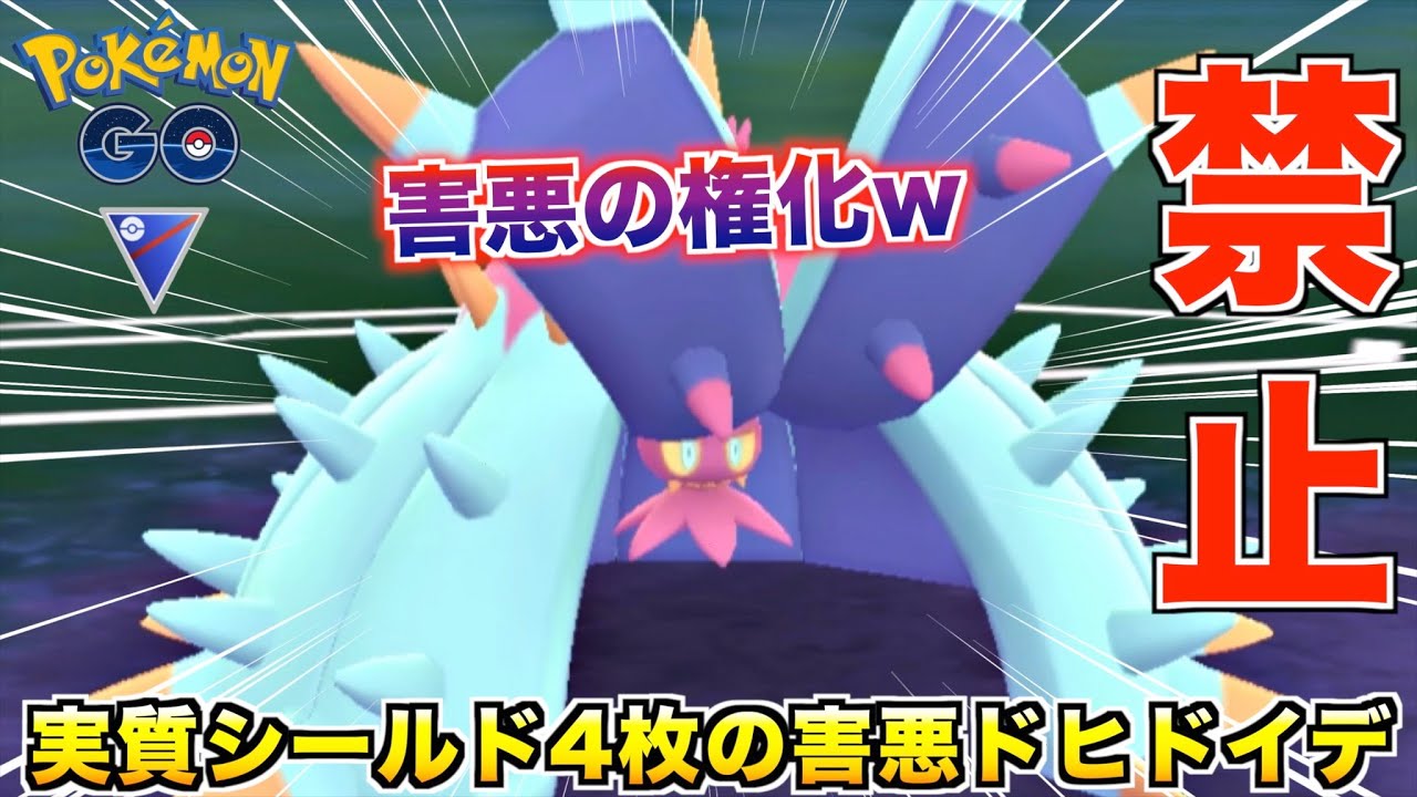 実質シールド4枚!?『ドヒドイデ』がウザ過ぎるから誰も使わんといて欲しい【ポケモンGO】