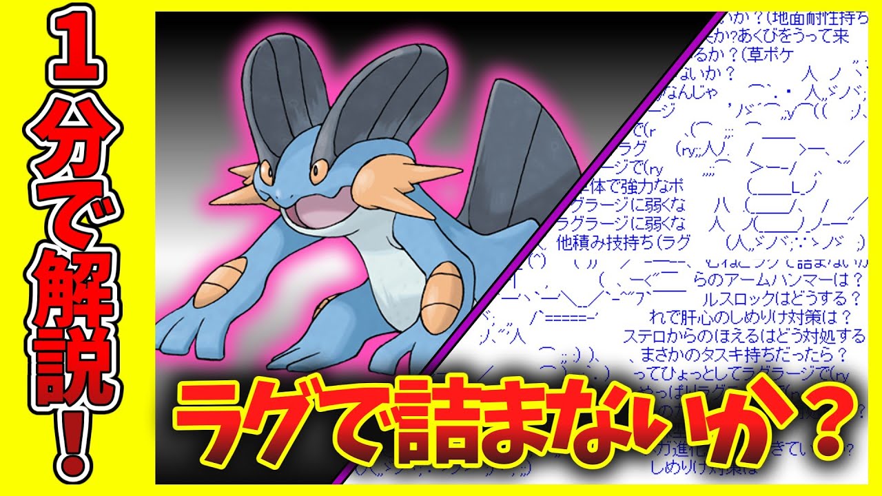 【1分ポケモン図鑑】ネタが豊富なラグラージの1分解説【ゆっくり解説】