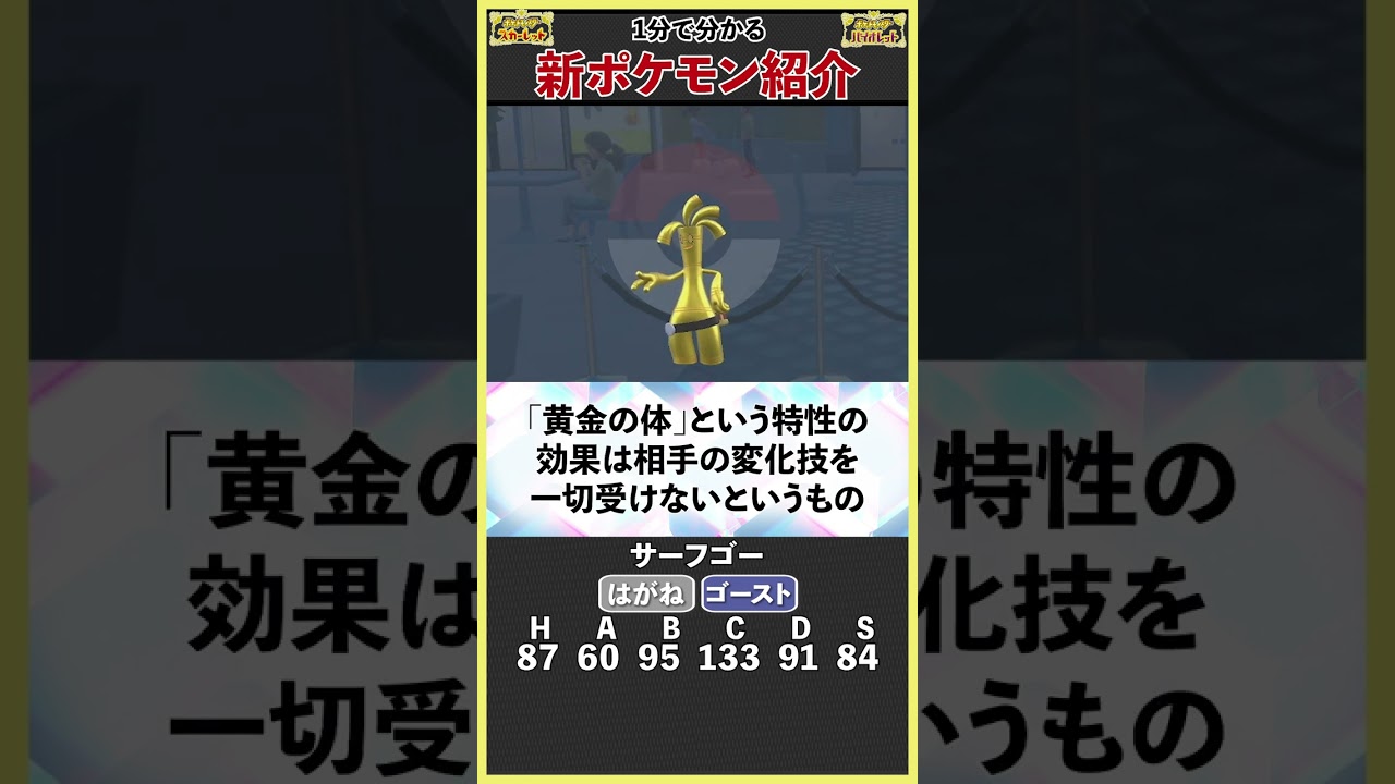 今作のぶっちぎり最強枠『サーフゴー』を1分で解説【ポケモンSV】
