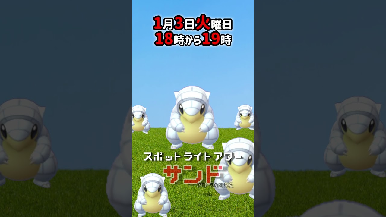 【大量発生】サンドアローラのすがた！（色違いあり！）が大発生！スポットライトアワー！【ポケモンGO】