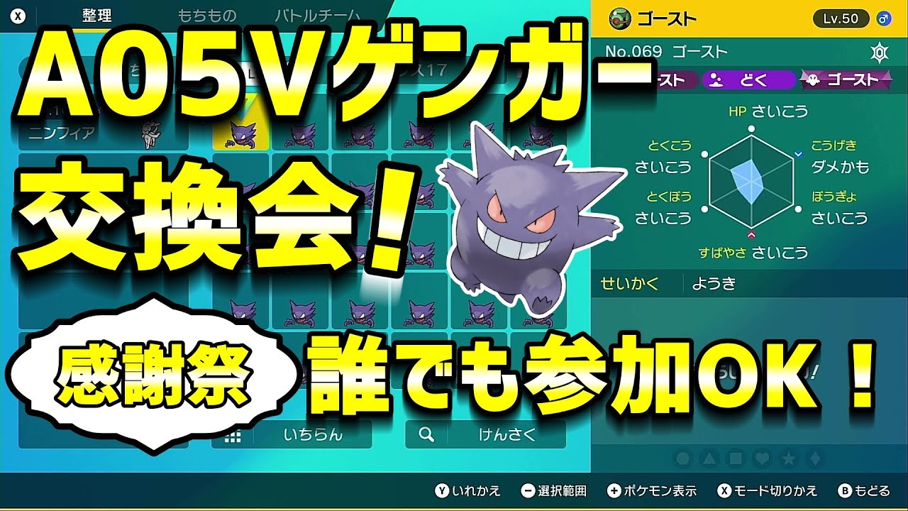 #1 しばのり感謝祭！理想個体ゲンガー交換会！【ポケモンSV】