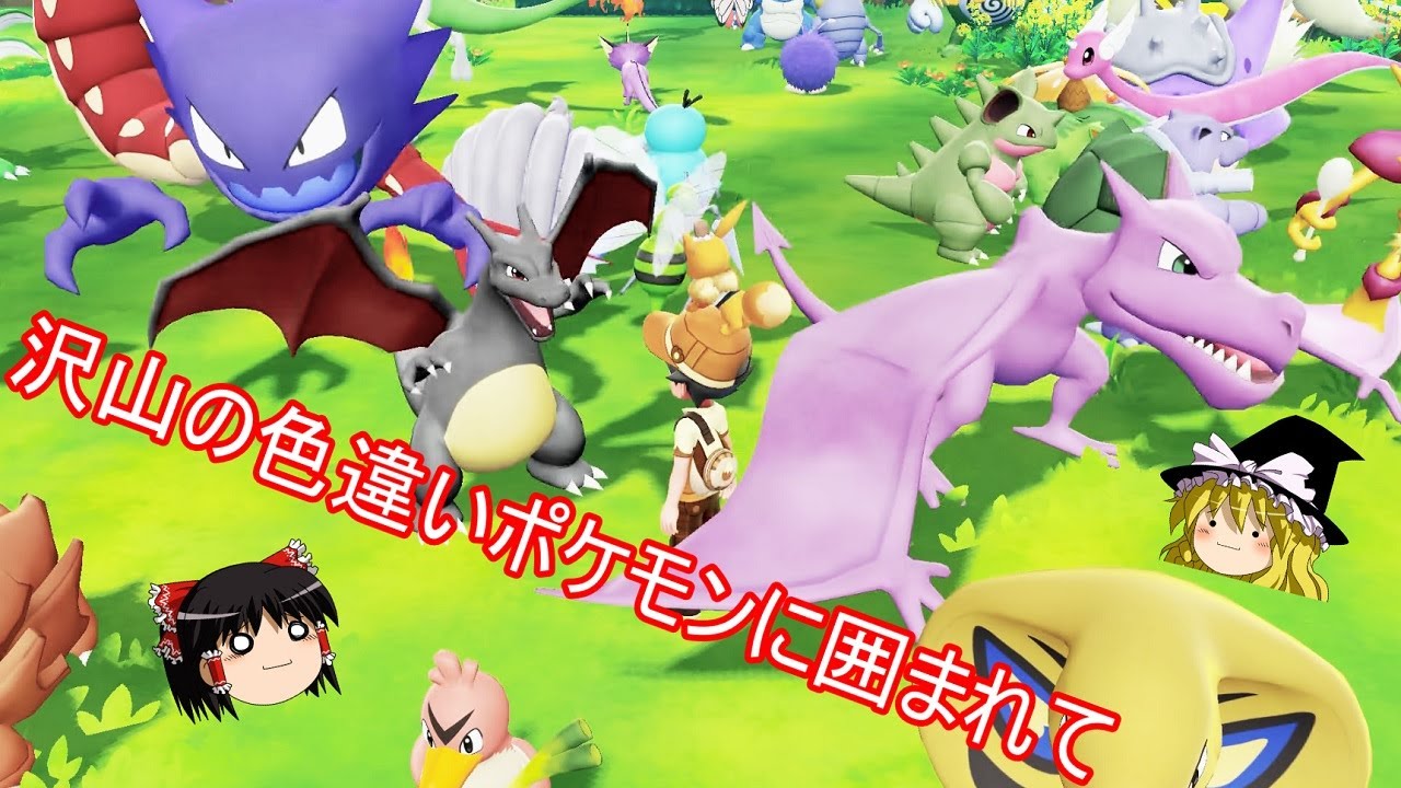 大量の色違いポケモンで見捨てられたゲームを慰める会【ポケモン ピカブイ】【ゆっくり実況】