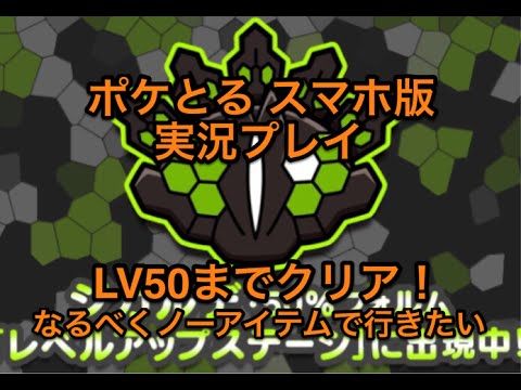 【LV50までクリア！】 レベルアップステージ ジガルデ50%フォルム なるべくノーアイテムで行く感じ ポケとる スマホ版 実況プレイ