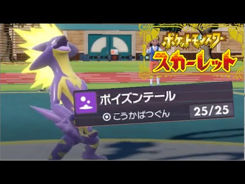 ストリンダー、「あの技」を習得して今作の「毒物理」最高火力を打ち出せるようになりました！！！【ポケモンSV】