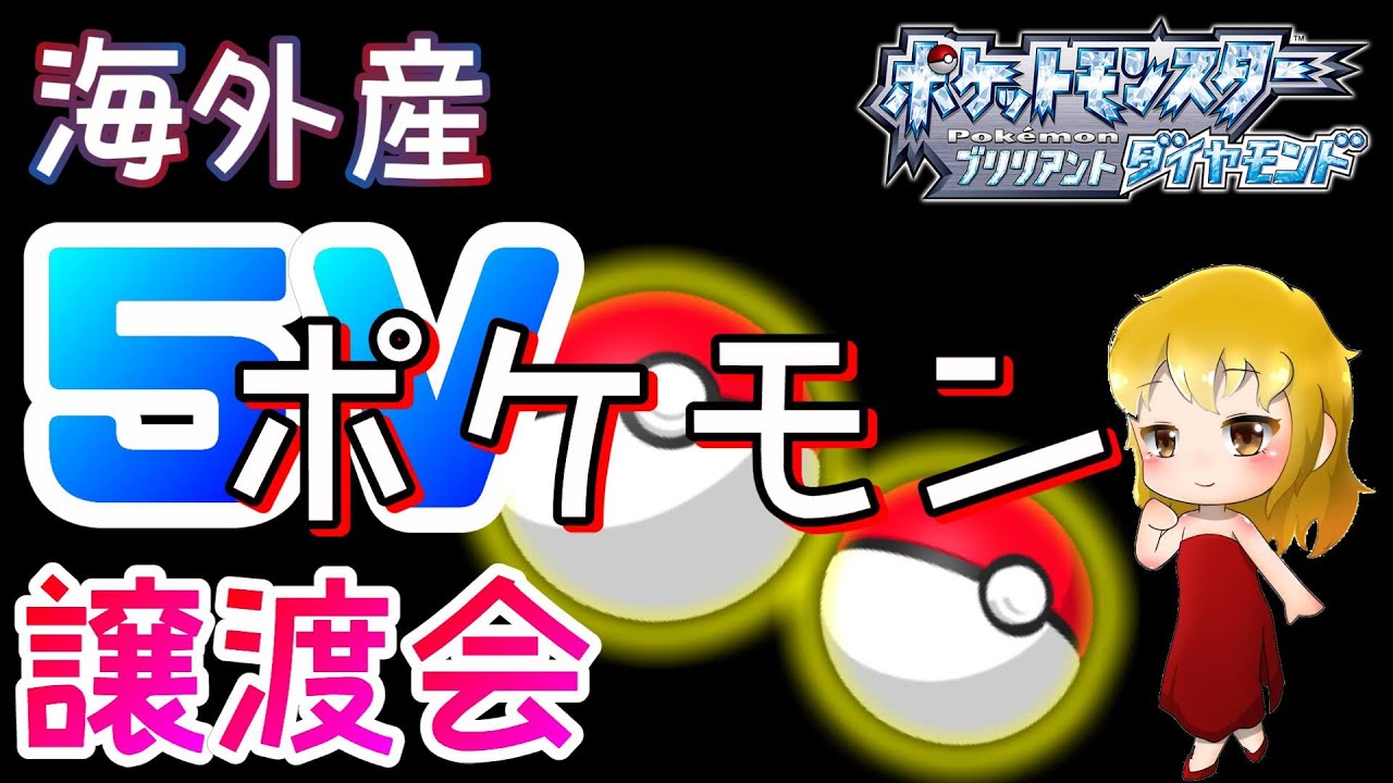 【ダイパリメイク】配布交換会！孵化余り海外産5Vスバメ（ようき）を配布♪概要欄確認してね♪