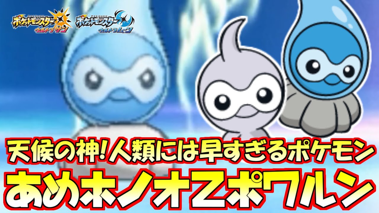 【ポケモン】忘れられた天候の化身“ポワルン”を誰よりも活躍させる男【ウルトラサン/ウルトラムーン】