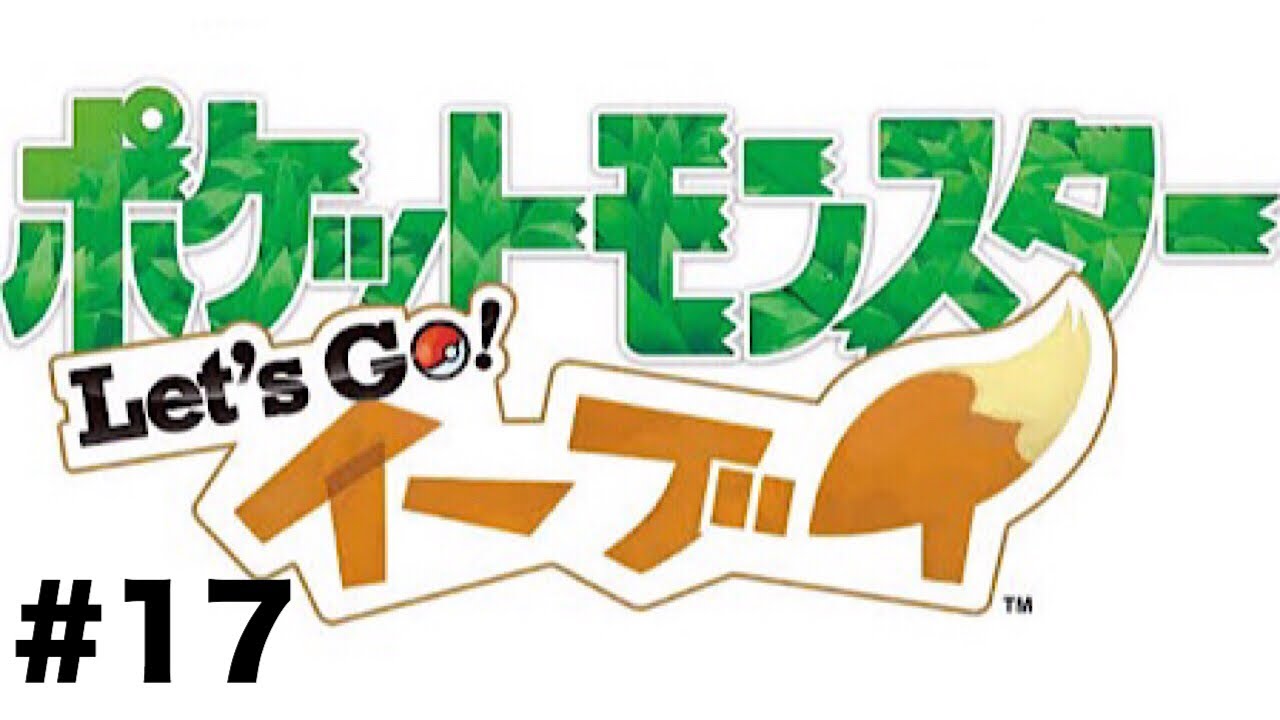 【ピカブイ】ナゾノクサに全滅しかける