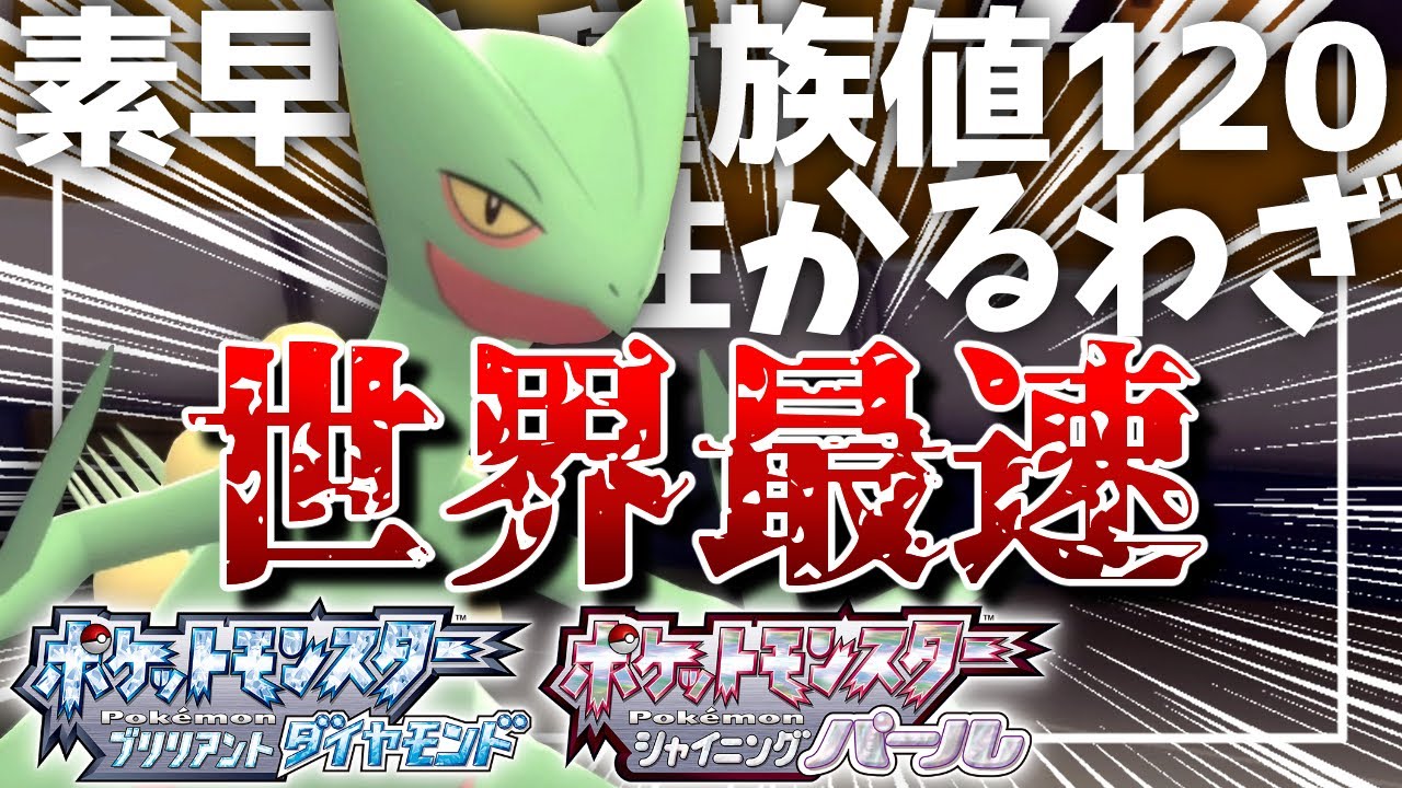 【ポケモンBDSP】世界最速級に速い"だけ"のジュカインが完成していしまいました...