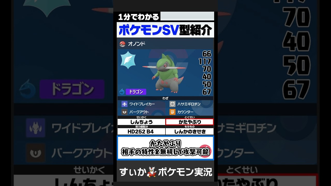 「新技」と「かたやぶり」でオノンドがバグレベルに超強化された件【1分でわかるオノンド編】【ポケモンSV】