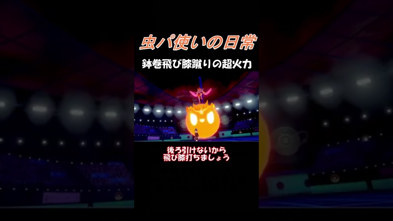 【虫パ使いの日常】鉢巻フェローチェの超火力！