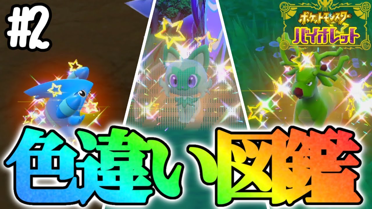 【鬼畜】色違い図鑑を作成します！#2【ポケモンSV】