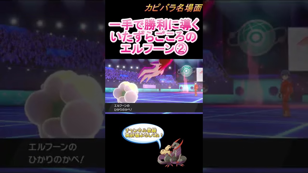 【いたずらごころ②】必ず仕事をするまじめ型エルフーン！【ポケモン剣盾】 #Shorts