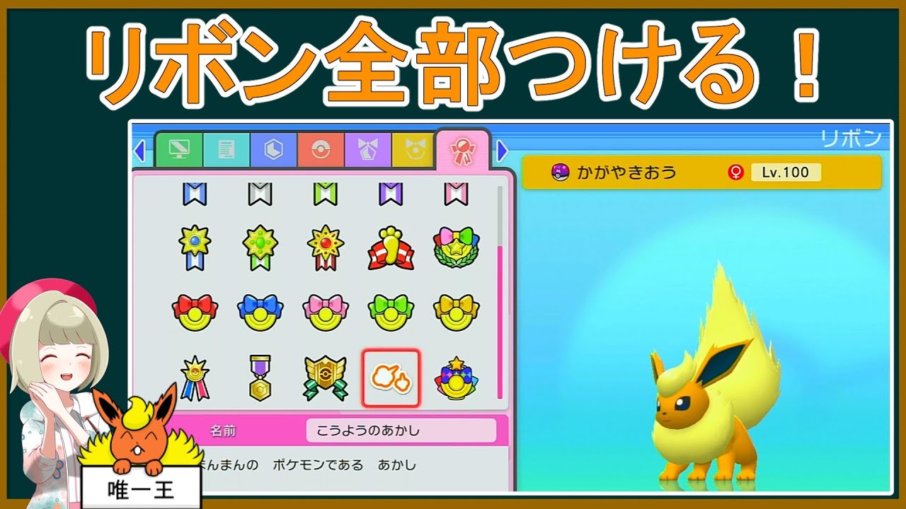 【小話】ブースターに全25種のリボンを付けよう！【ポケモン剣盾】【ゆっくり実況】