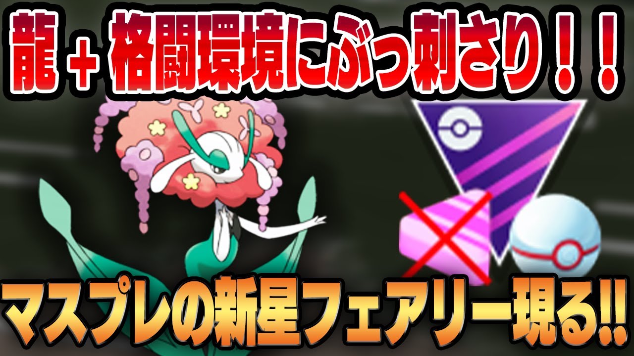 【マスプレクラシック】新実装フェアリー、フラージェス登場！！超優秀タイプ＆高ステータスの意外な性能を徹底解説！！