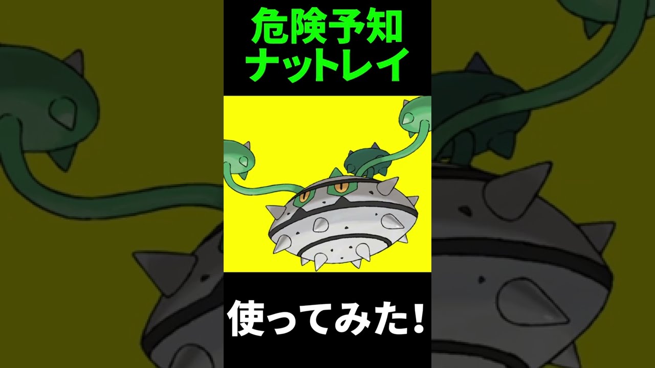 採用率0％の『危険予知ナットレイ』を使ってみた結果…。 #Shorts