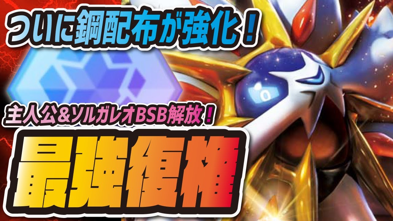 主人公&ソルガレオが超絶強化！無課金待望の伝説配布 バディストーンボードを徹底解説！【ポケマス /ポケモンマスターズEX】