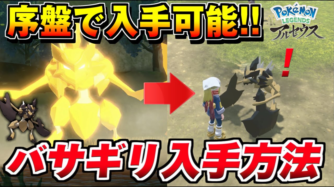 【レジェンズアルセウス】新ポケモン『バサギリ』を最速で入手する方法！進化条件＆進化方法/ヒスイの姿/リージョンフォルム【ポケモン Pokémon LEGENDS アルセウス】