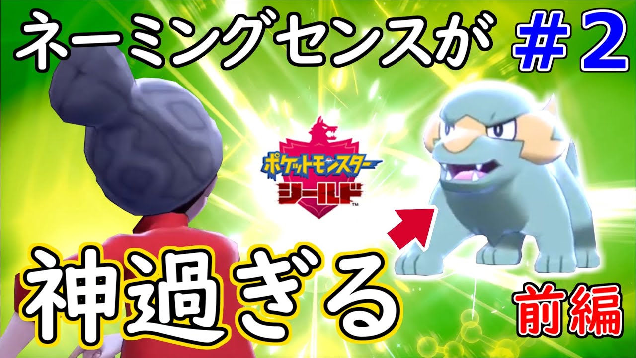 【縛りプレイ】でんきタイプなのにラクライとか神ネーミングすぎない？【かな縛りポケモン剣盾#2前編】