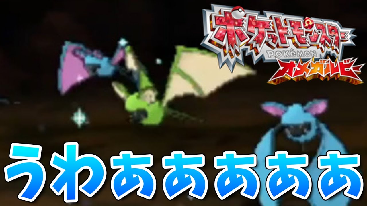 ココドラ粘ってたら色違いズバットが来て発狂する男。【ポケモンORAS】🦕