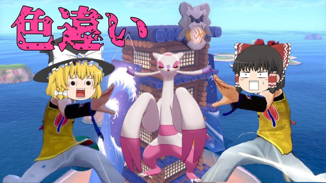 【ポケモン色違い】連撃？一撃？あなたはどっち？ 色違いコジョンド ゆっくり実況