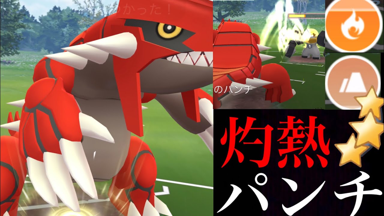 【GOバトルリーグ】これはヤバイ！新たな刺客の最強グラードンがマスターリーグの環境を揺るがす・・！？ほのおのパンチがかなり使える！【ポケモンＧＯ・シーズン２】