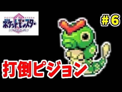 【超鬼畜ポケモン】買い物禁止＆キャタピー１匹でカントーのチャンピオンになる生放送 #6