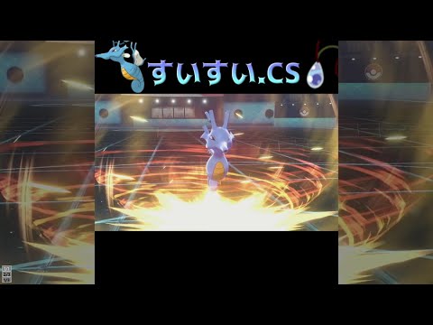 【ポケモン剣盾】きあいだめキングドラの動画  #shorts