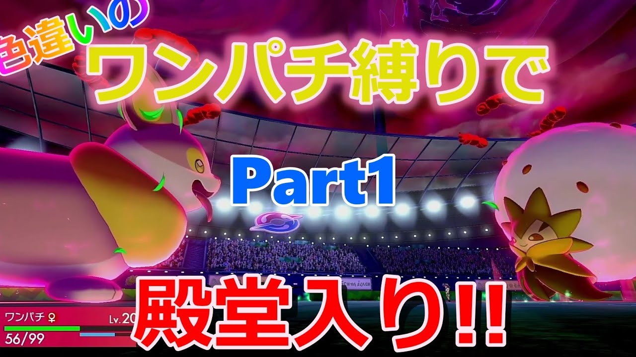 色違いのワンパチ縛りで殿堂入りの旅！！Part1【ポケモン剣盾】