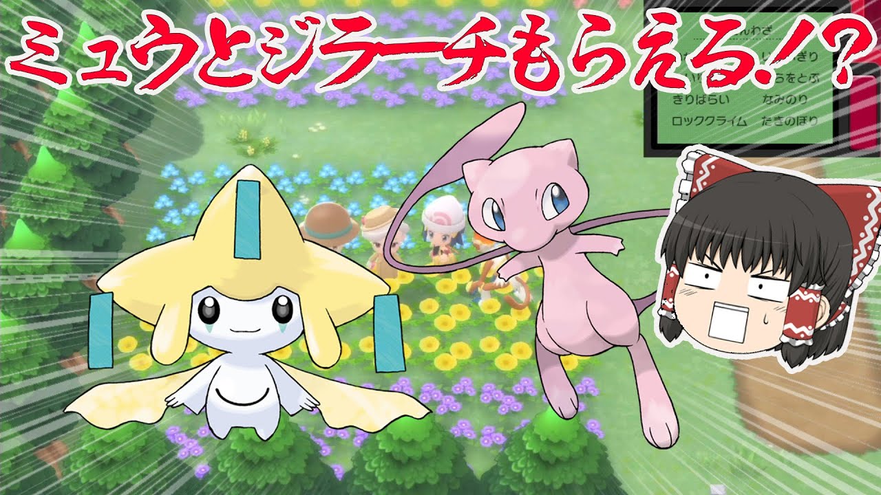 【ポケモン】ミュウとジラーチもらえる！？色違いは出るの？？　【ゆっくり実況】