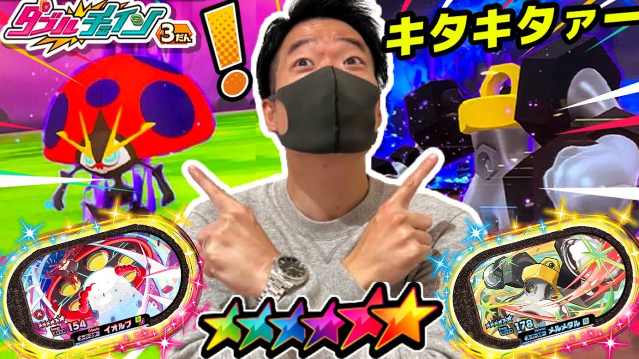 ダブルでゲットかぁー？！《ダブルチェイン3だん》 イオルブにメルメタルが出現！！ 果たしてダブルでゲットなるのか！？ ポケモンメザスタ！ バトルでゲット！ Pokemon