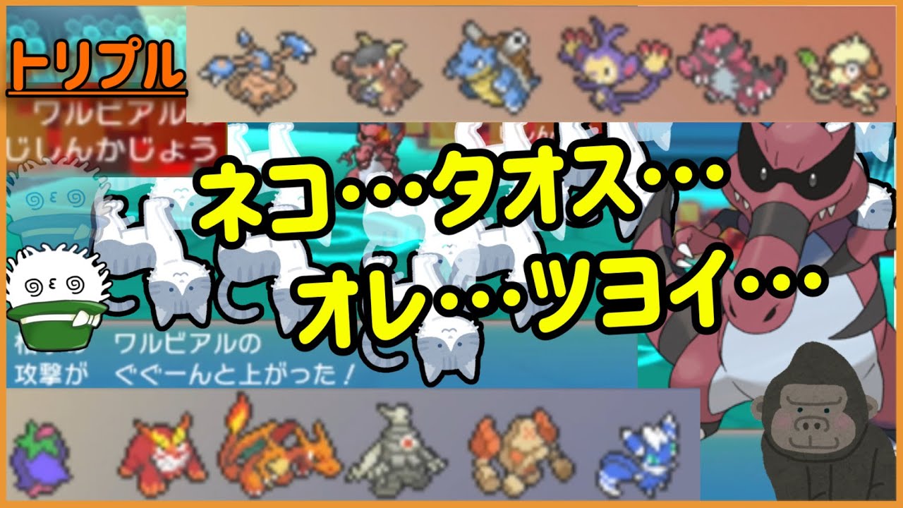 【ORASトリプル】自信過剰なワルビアル「オレ…ツヨイ…」　その衝撃の結末…！！！【トリプルバトル】