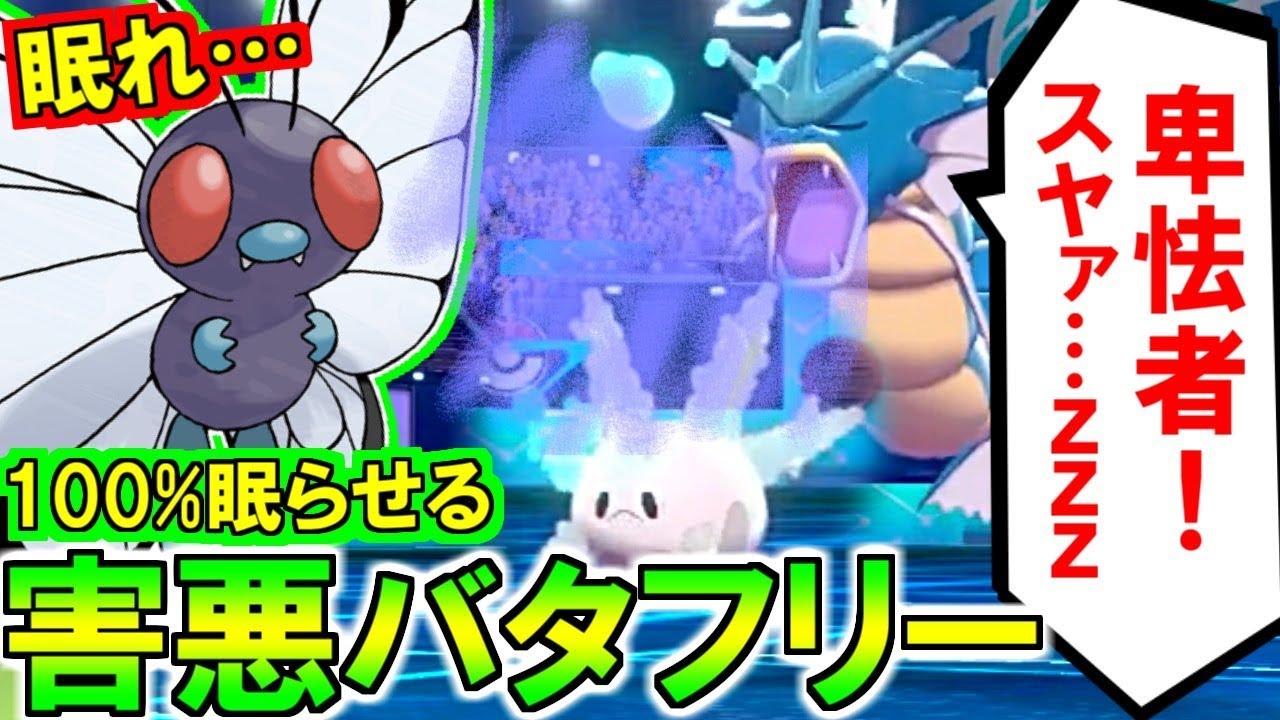 (ポケモン剣盾)今環境で流行ってる3タテ害悪バタフリー戦術解説