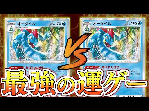 真の暴れん坊を決める戦い！！特性だけで相手or自分のデッキを削る！！オーダイルLO