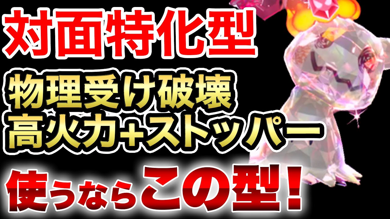 【役割破壊神】ガチ攻撃特化『ミミッキュ』で物理受けを誘殺‼️使うとニチャァとなるぞ‼️【5分対戦解説】