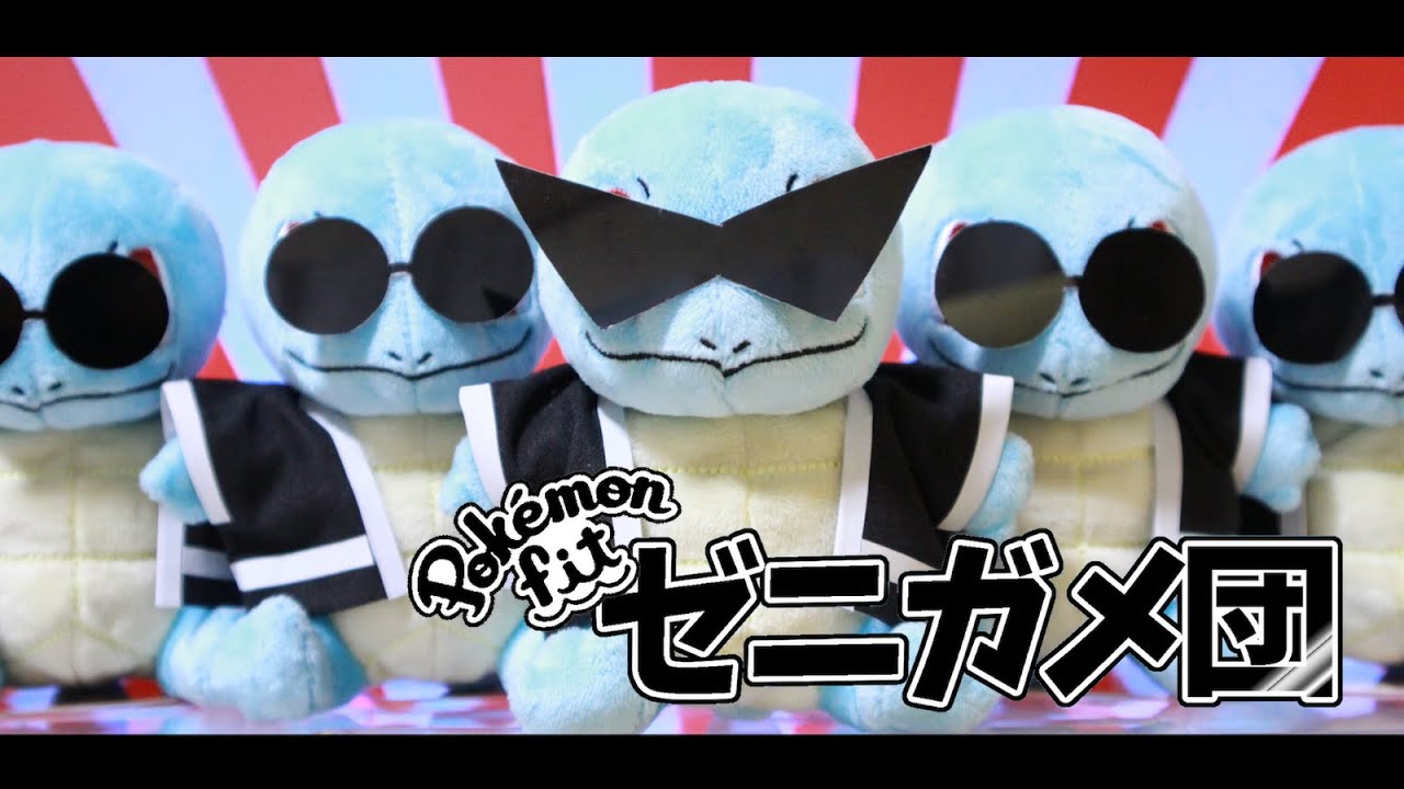 【ポケモン】ゼニガメ団のぬいぐるみ作った | Pokemon Fit