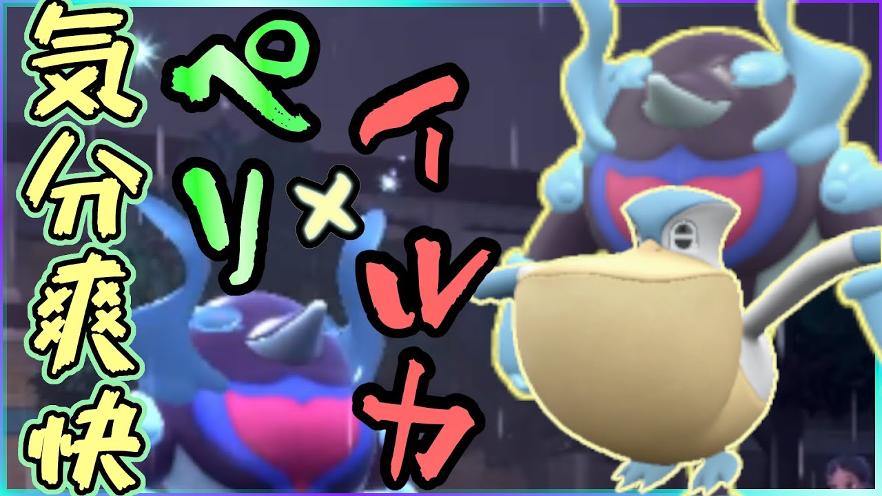 ”おすすめ”ペリッパー×イルカマンの雨パが爽快感ありすぎて楽しい【ポケモンSV】