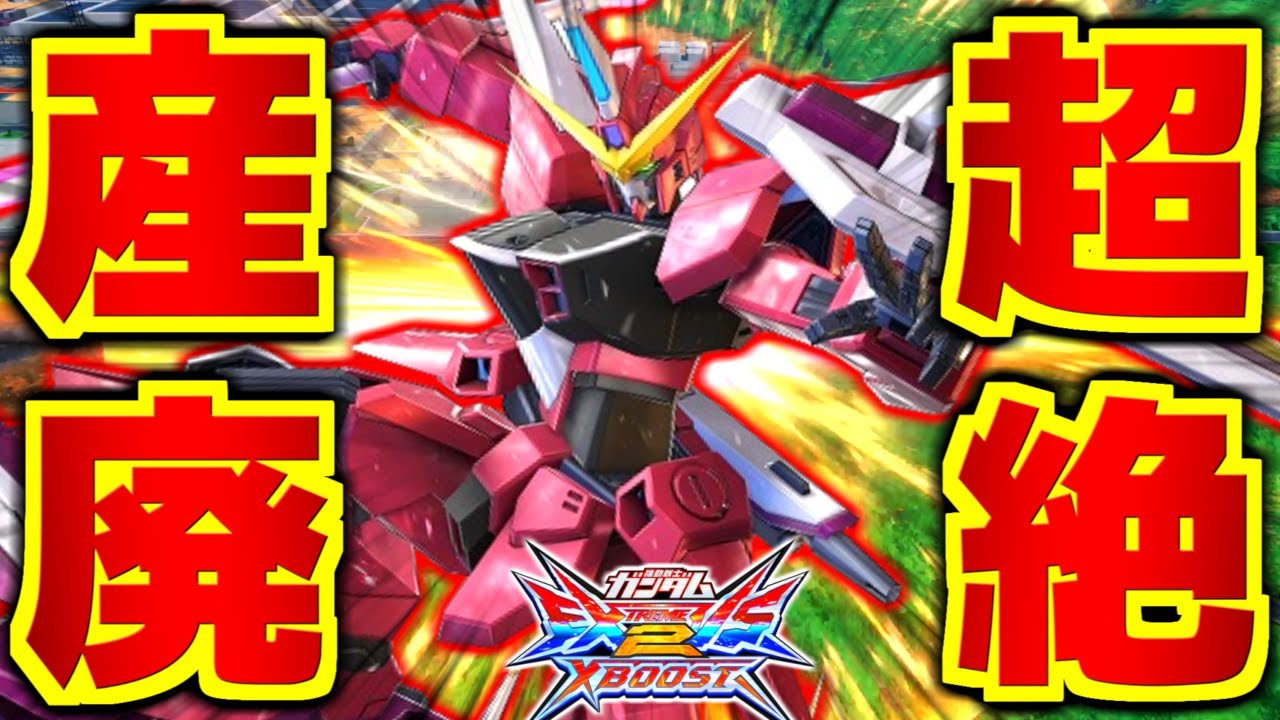 動きはハチャメチャ楽しいけど性能は超絶産廃！？横サブだけ最強他全部ゴミ！こんなんじゃ正義の鉄槌下せねえよ…！新機体ジャスティスガンダム徹底解説！【EXVS2XB実況】【クロスブースト】【クロブ】