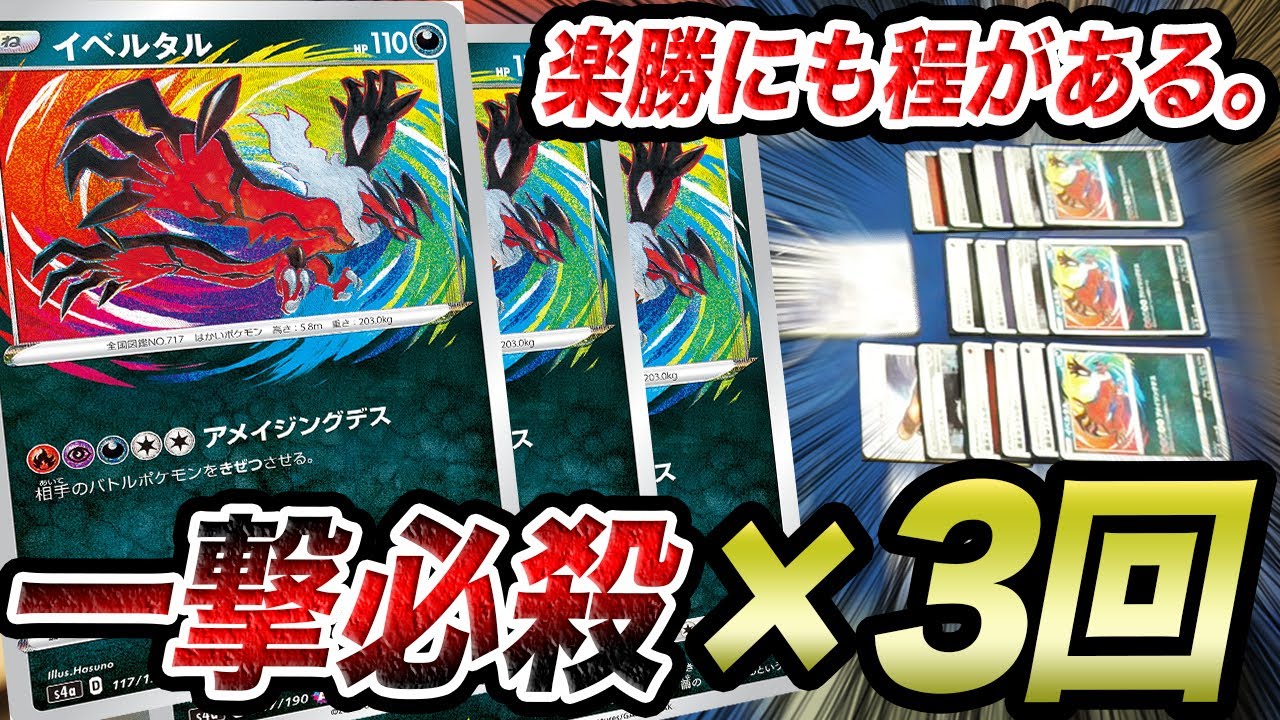 【一撃必殺】あまりにもすぐ育つ！！イベルタルで環境トップをカモります【ポケカ/シャイニースターV】