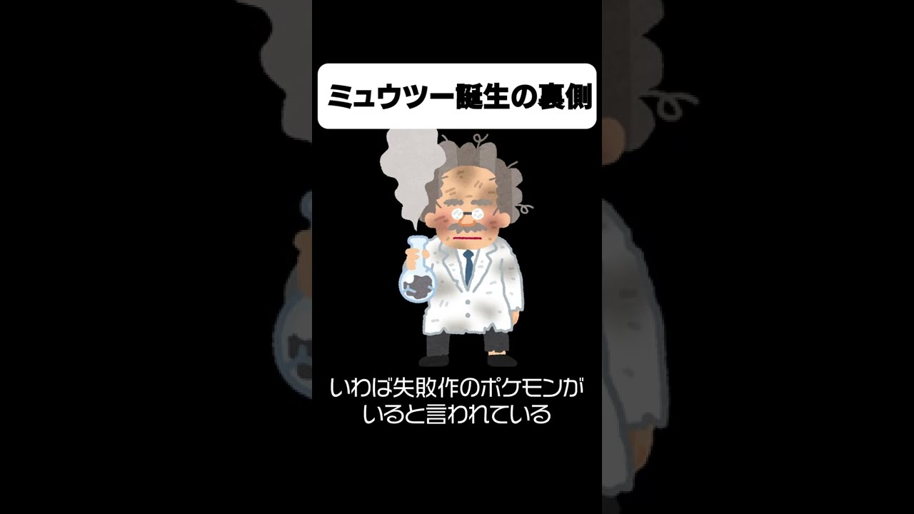 伝説のポケモン「ミュウツー」誕生の裏事情がガチでエグすぎた... #Shorts