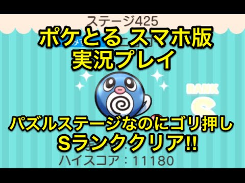 【安定のごり押し(笑)】 ステージ425 ニョロモ Sランククリア ポケとる スマホ版 実況プレイ