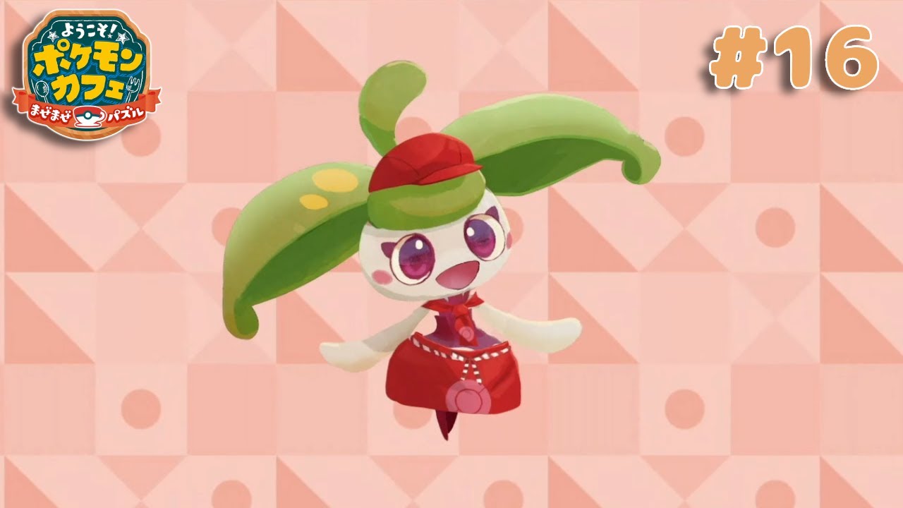 【可愛さの暴力】アママイコが可愛いすぎてキモヲタ化?!【Pokémon Café Mix】ポケまぜ #16