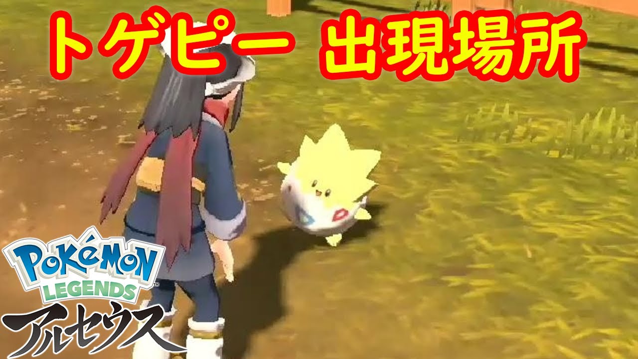 【トゲピー】出現場所 入手方法 攻略  【Pokémon LEGENDS アルセウス ポケモン レジェンズ アルセウス】