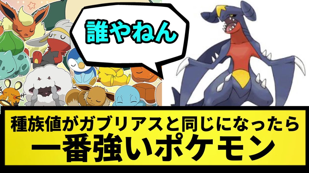 【600族】種族値がガブリアスと同じになったら一番強いポケモン【なんJ反応】【ポケモン反応集】【ポケモンSV】【5chスレ】【ゆっくり解説】