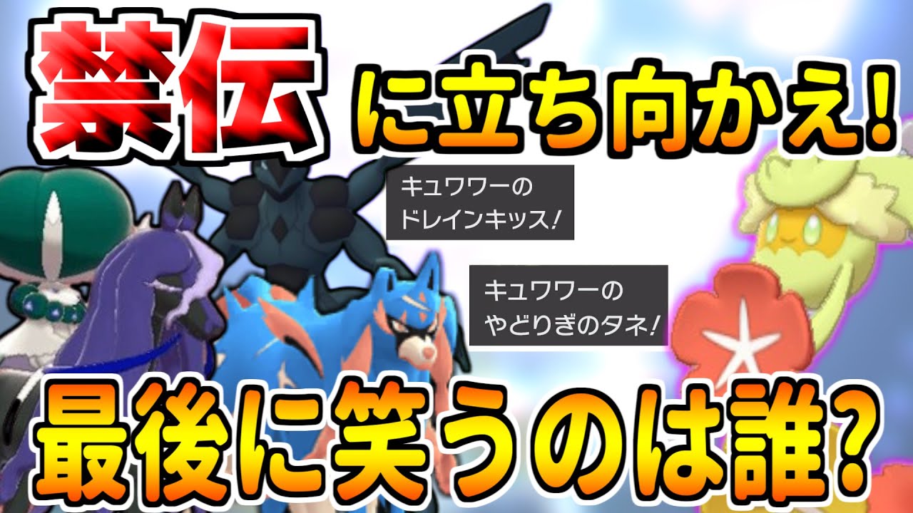 【ポケモン剣盾】たった一匹で倒す!?禁止伝説環境だからこそキュワワーの特徴を忘れている説..【ゆっくり実況】