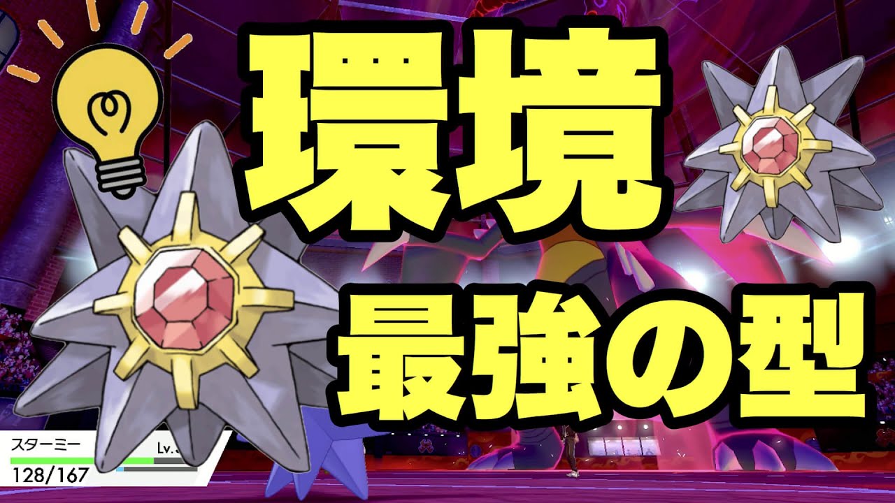 【 普通に強い 】初代最強格のスターミーが弱い訳がないんです。【 ポケモン剣盾 】
