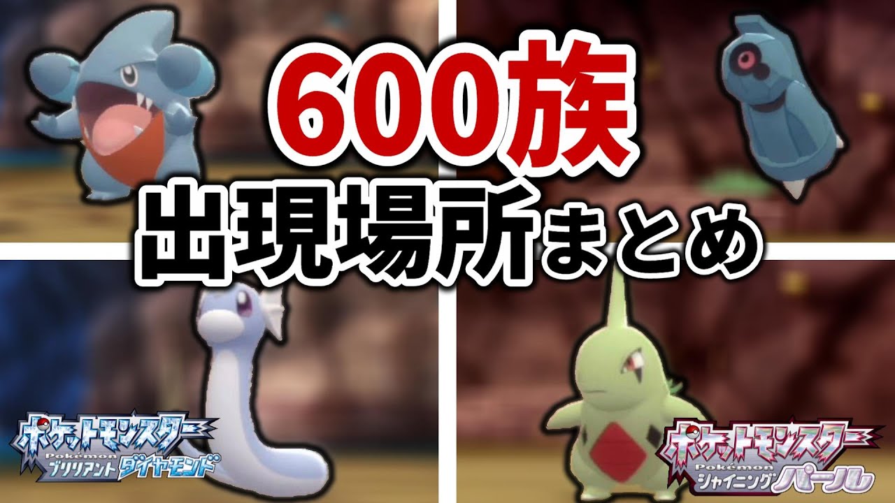 強力な600族に進化するポケモンが出現する場所をまとめてみた【ミニリュウ,ヨーギラス,タツベイ,ダンバル,フカマル,ダイパリメイク,ポケットモンスターBDSP】
